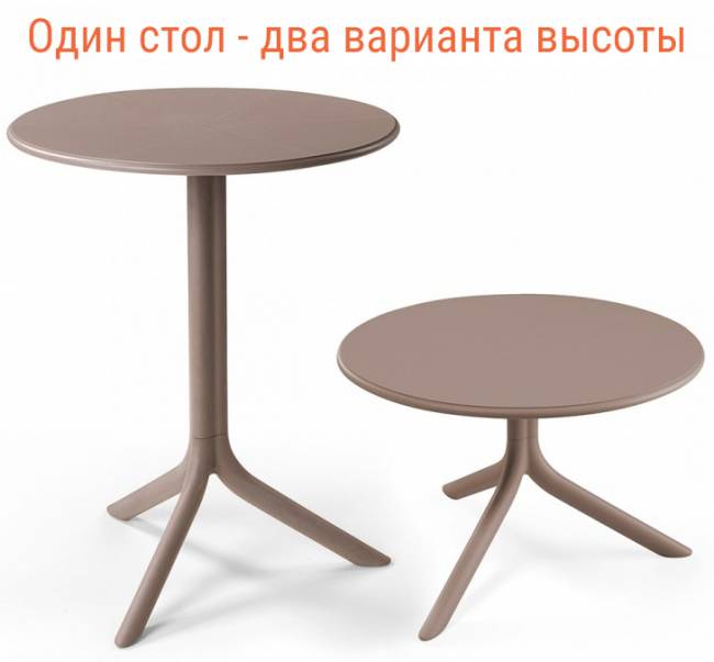 Стол пластиковый обеденный Spritz + Spritz Mini тортора Ø605х400-765 мм